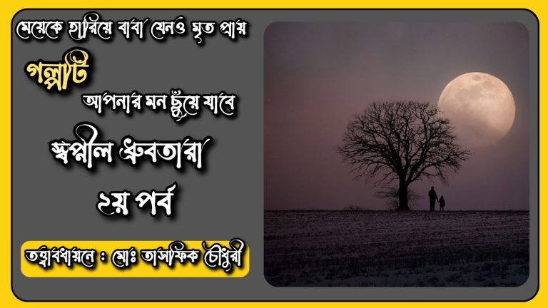 স্বপ্নীল ধ্রুবতারা | পর্ব ২ | ধারাবাহিক উপন্যাস | উপন্যাস | Touch_Feelings_Media