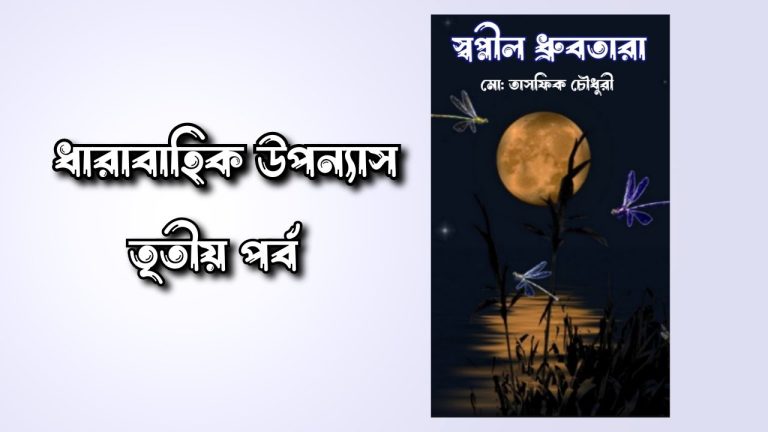 স্বপ্নীল ধ্রুবতারা | পর্ব ৩ | ধারাবাহিক উপন্যাস | উপন্যাস | Touch_Feelings_Media