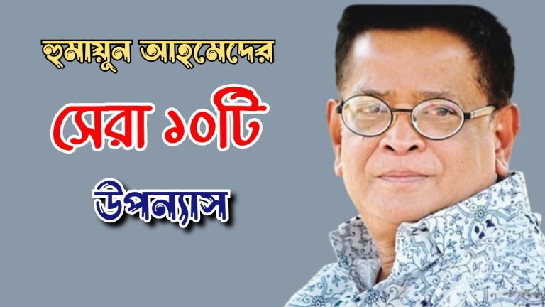 হুমায়ূন আহমেদের সেরা দশটি উপন্যাস | উপন্যাস | Touch_Feelings_Media