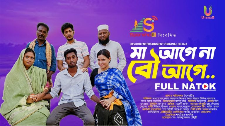 Ma Age Na Bow Age (মা আগে না বউ আগে) | Bangla Natok | Saddam Mal | Loba Ahmed | New Natok 2023