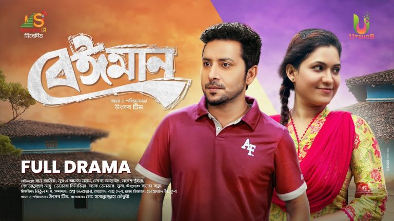 Beiman (বেঈমান) | Bangla Natok Full HD| Khan atik | Loba Ahmed | New Natok 2023