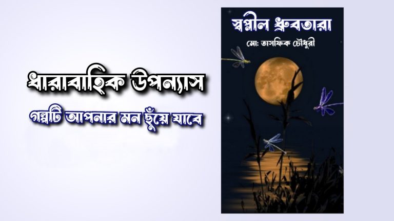 স্বপ্নীল ধ্রুবতারা | ধারাবাহিক উপন্যাস |Touch_Feelings_Media