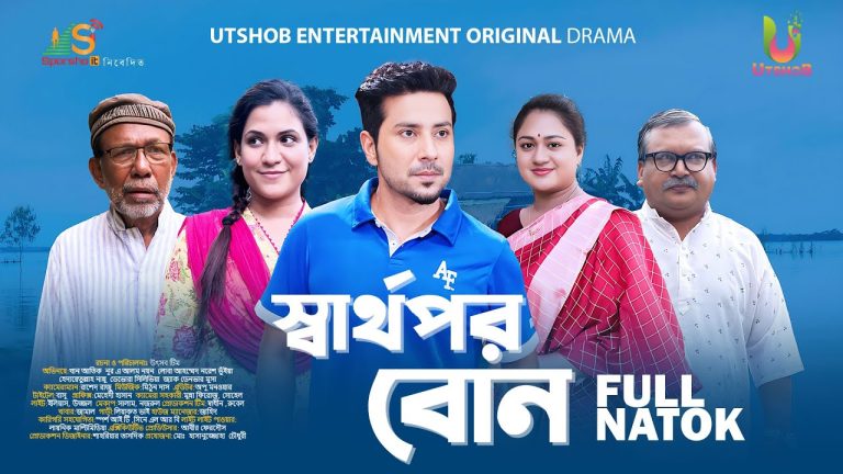SHARTHOPOR BON (স্বার্থপর বন) | Bangla Natok Natok| Khan atik | Loba Ahmed | New Natok 2023